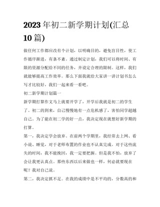 2023年初二新学期计划(汇总10篇)