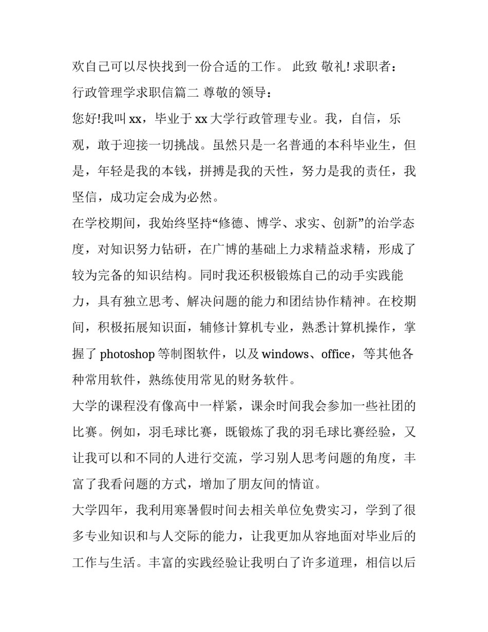 最新行政管理学求职信(6篇)_第3页