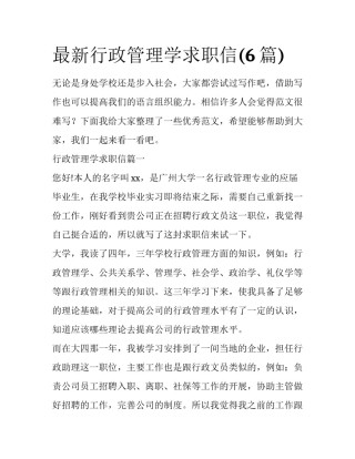 最新行政管理学求职信(6篇)