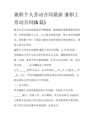 兼职个人劳动合同最新 兼职工劳动合同(5篇)