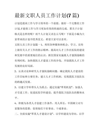 最新文职人员工作计划(7篇)
