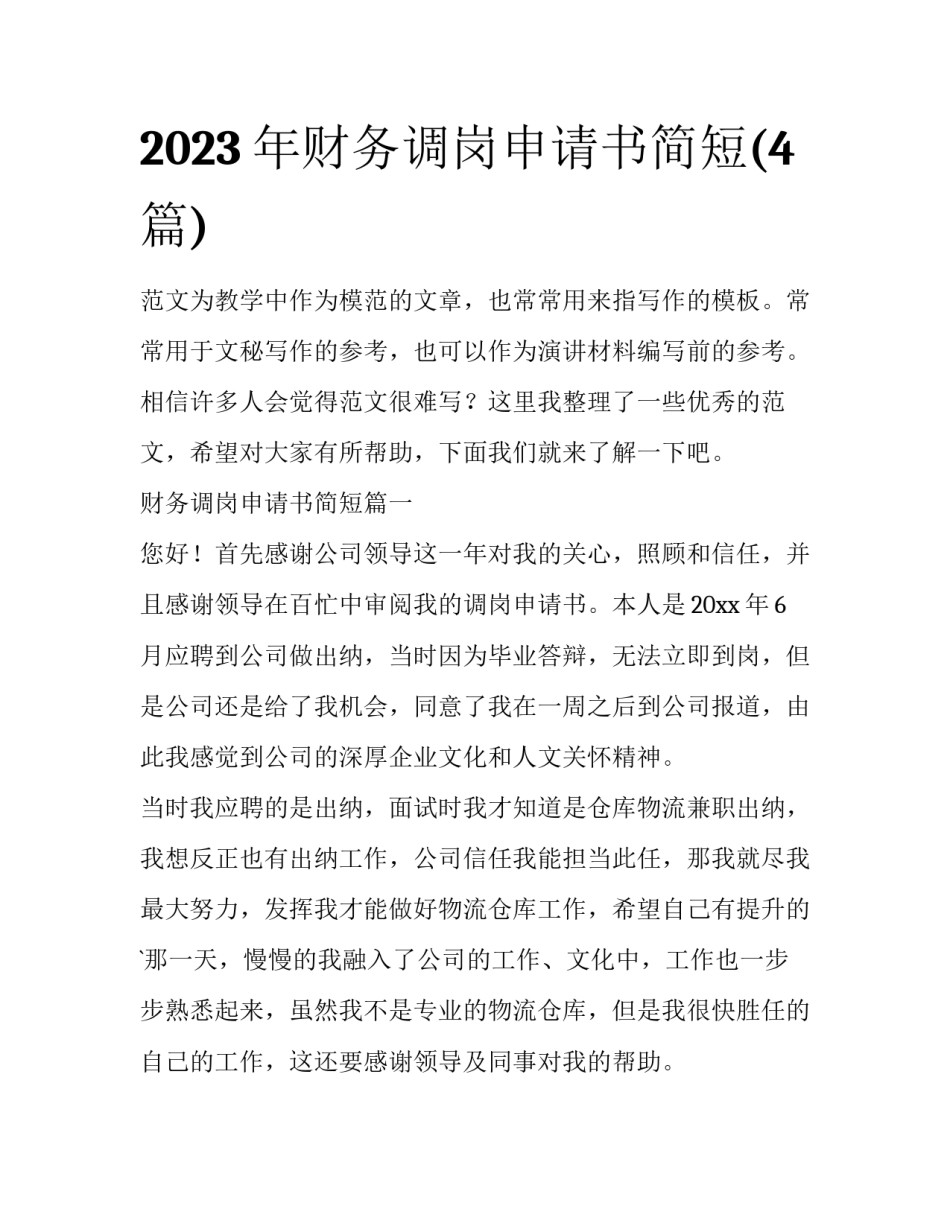 2023年财务调岗申请书简短(4篇)_第1页
