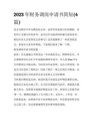 2023年财务调岗申请书简短(4篇)