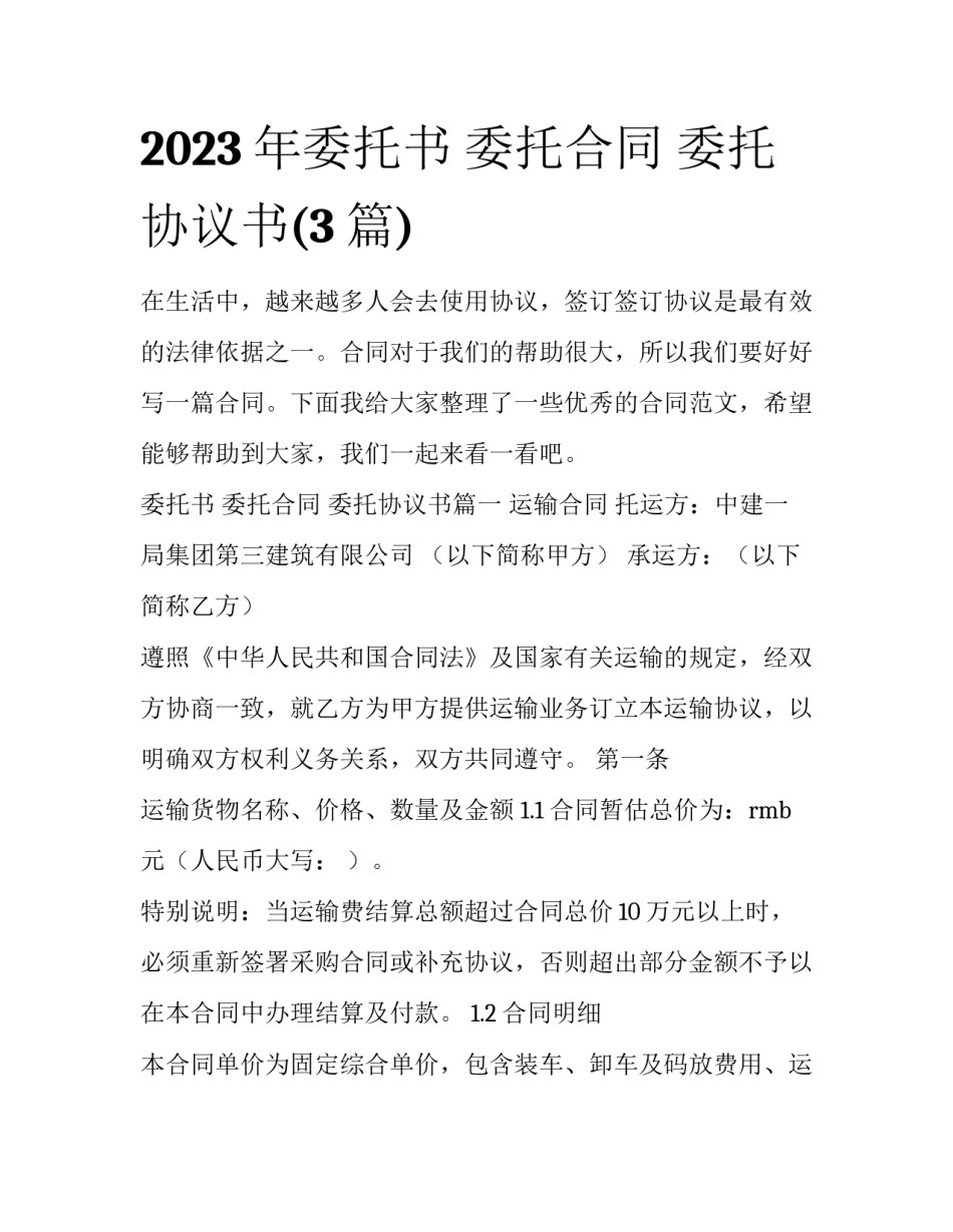 2023年委托书 委托合同 委托协议书(3篇)_第1页