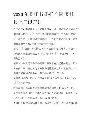 2023年委托书 委托合同 委托协议书(3篇)