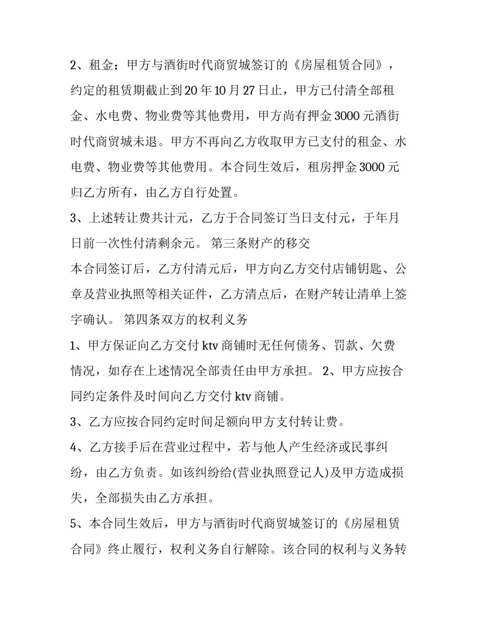 2023年ktv转让合同协议书(优质13篇)_第3页