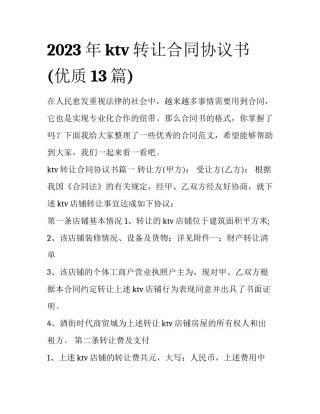2023年ktv转让合同协议书(优质13篇)