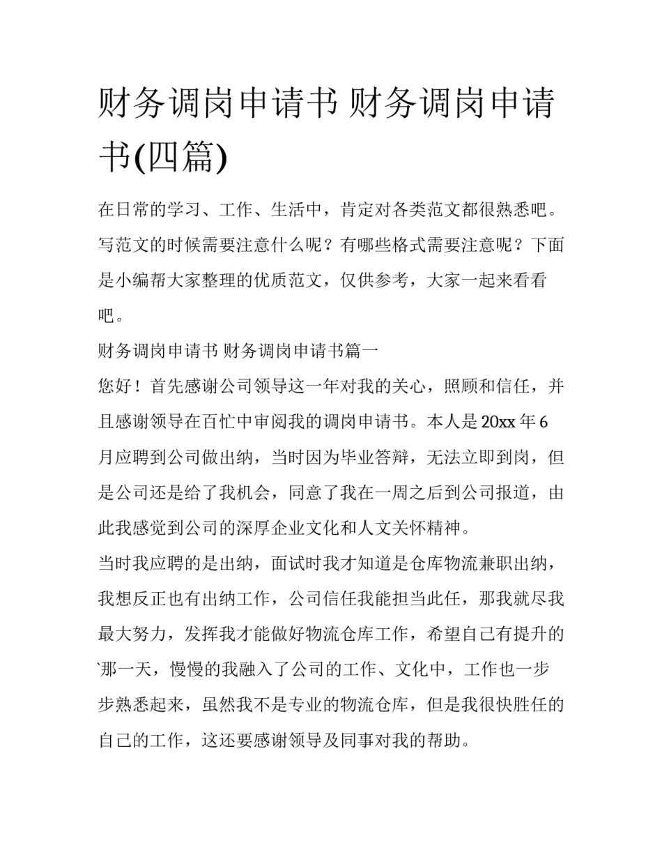 财务调岗申请书 财务调岗申请书(四篇)_第1页