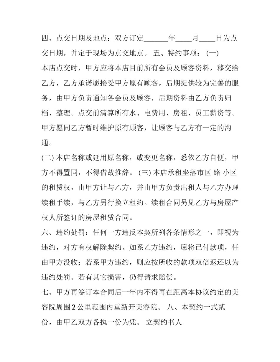 美容院转让合同简单版 美容院转让合同免费下载(十四篇)_第3页