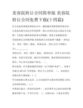 美容院转让合同简单版 美容院转让合同免费下载(十四篇)