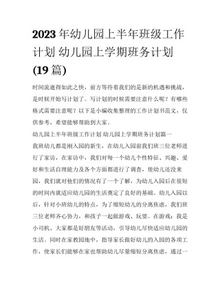 2023年幼儿园上半年班级工作计划 幼儿园上学期班务计划(19篇)