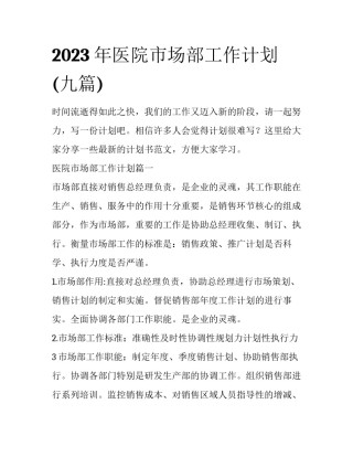 2023年医院市场部工作计划(九篇)