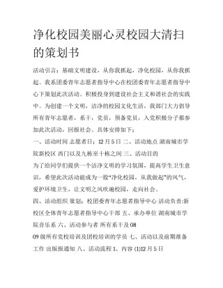 净化校园美丽心灵校园大清扫的策划书