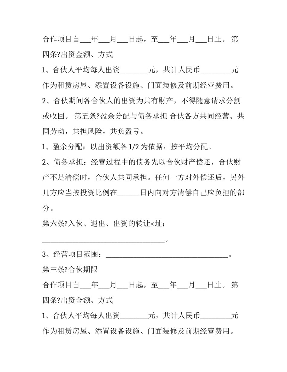 合伙经营股份划分合同范本 合伙股份公司协议范本(三篇)_第2页