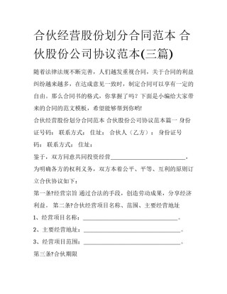 合伙经营股份划分合同范本 合伙股份公司协议范本(三篇)