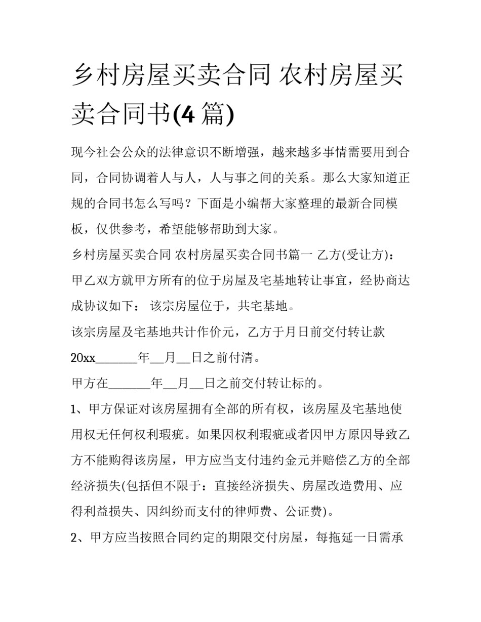 乡村房屋买卖合同 农村房屋买卖合同书(4篇)_第1页