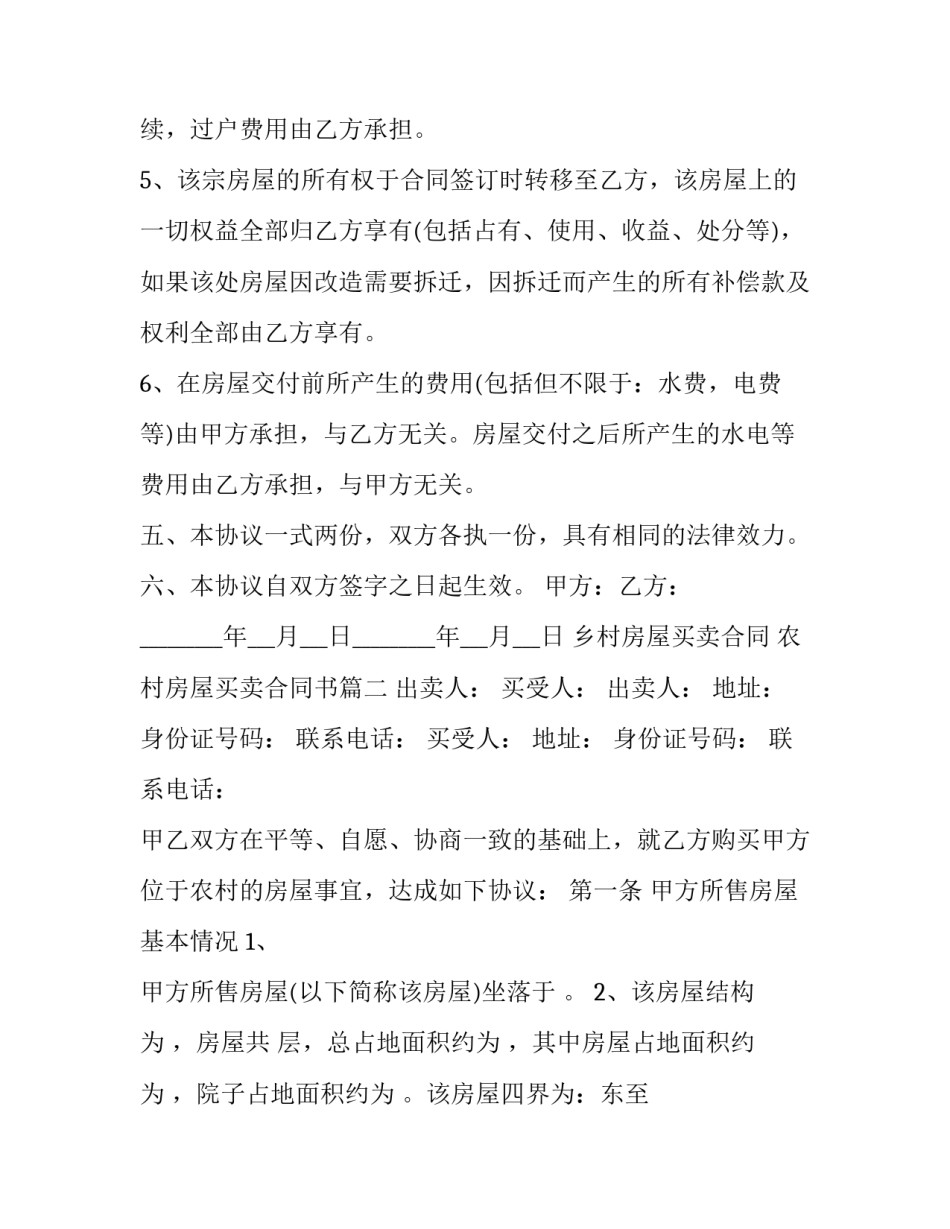 乡村房屋买卖合同 农村房屋买卖合同书(4篇)_第3页