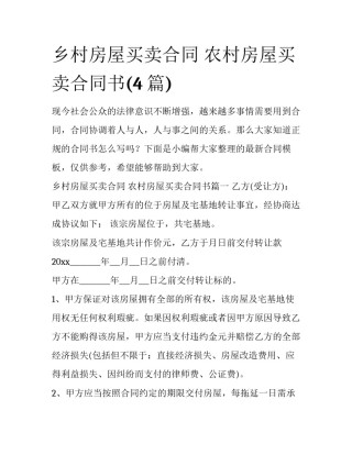 乡村房屋买卖合同 农村房屋买卖合同书(4篇)