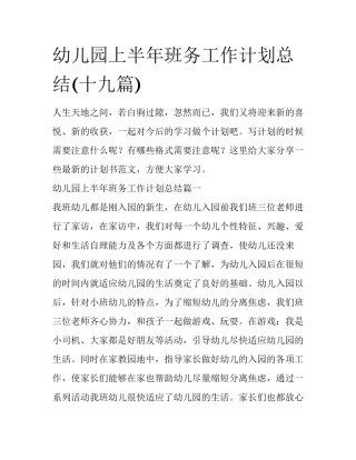 幼儿园上半年班务工作计划总结(十九篇)