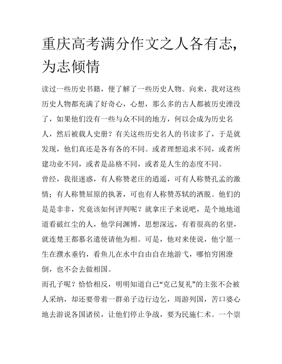 重庆高考满分作文之人各有志, 为志倾情_第1页