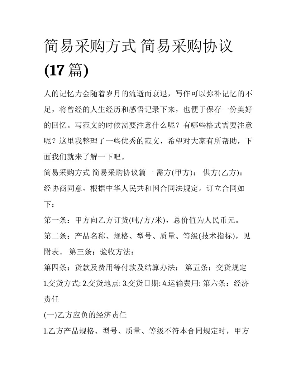 简易采购方式 简易采购协议(17篇)_第1页