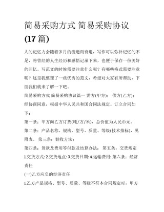 简易采购方式 简易采购协议(17篇)