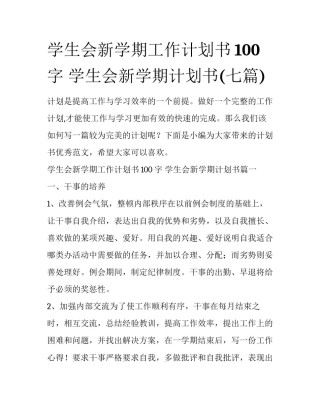 学生会新学期工作计划书100字 学生会新学期计划书(七篇)