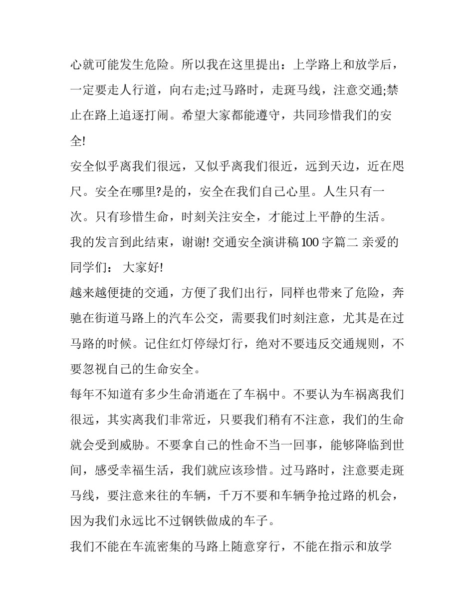 最新交通安全演讲稿100字(5篇)_第2页