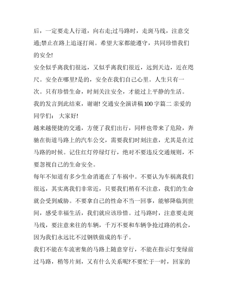 最新交通安全演讲稿100字(5篇)_第3页