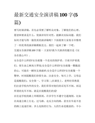 最新交通安全演讲稿100字(5篇)