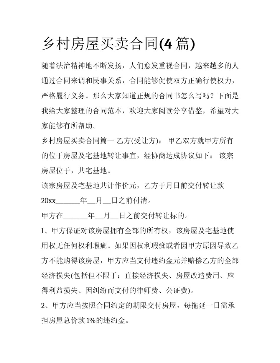 乡村房屋买卖合同(4篇)_第1页