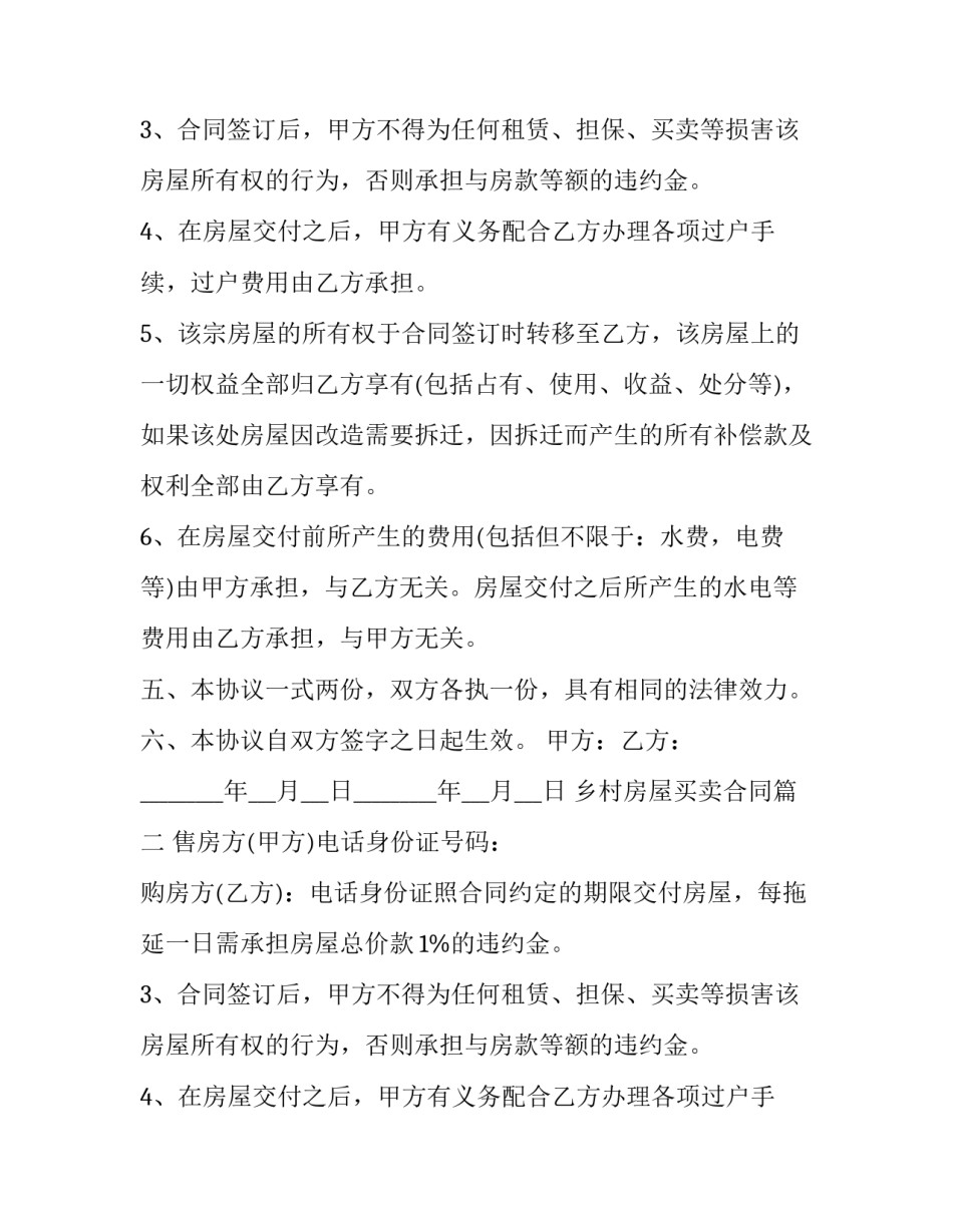 乡村房屋买卖合同(4篇)_第2页