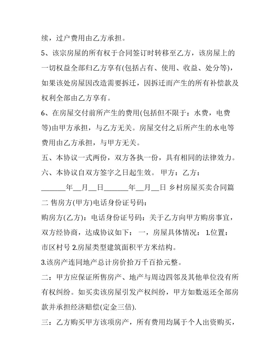 乡村房屋买卖合同(4篇)_第3页