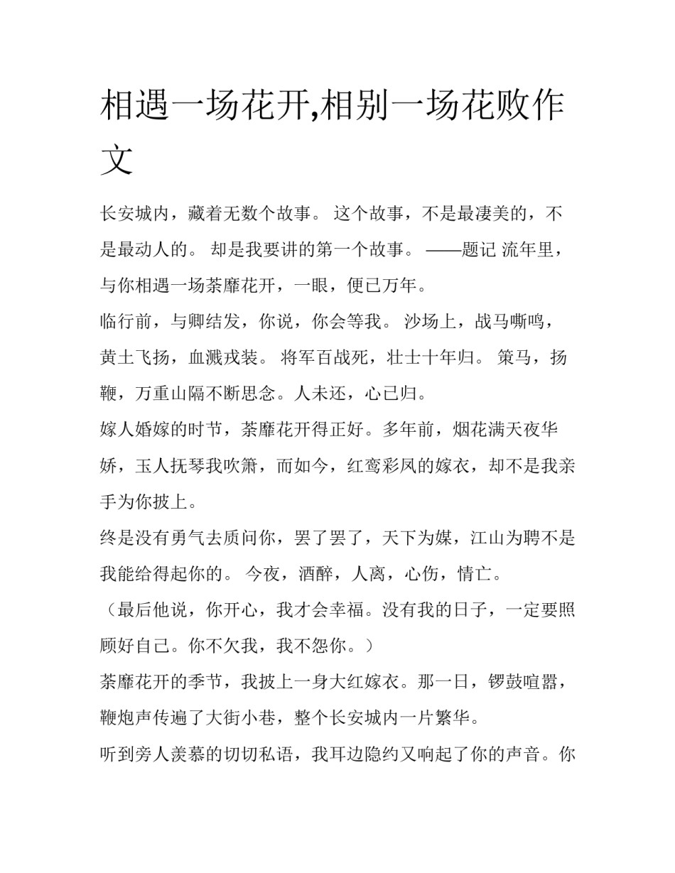 相遇一场花开,相别一场花败作文_第1页