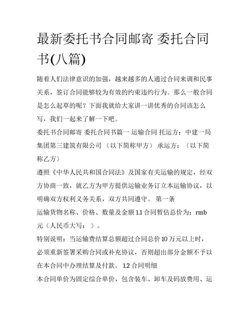 最新委托书合同邮寄 委托合同书(八篇)_第1页