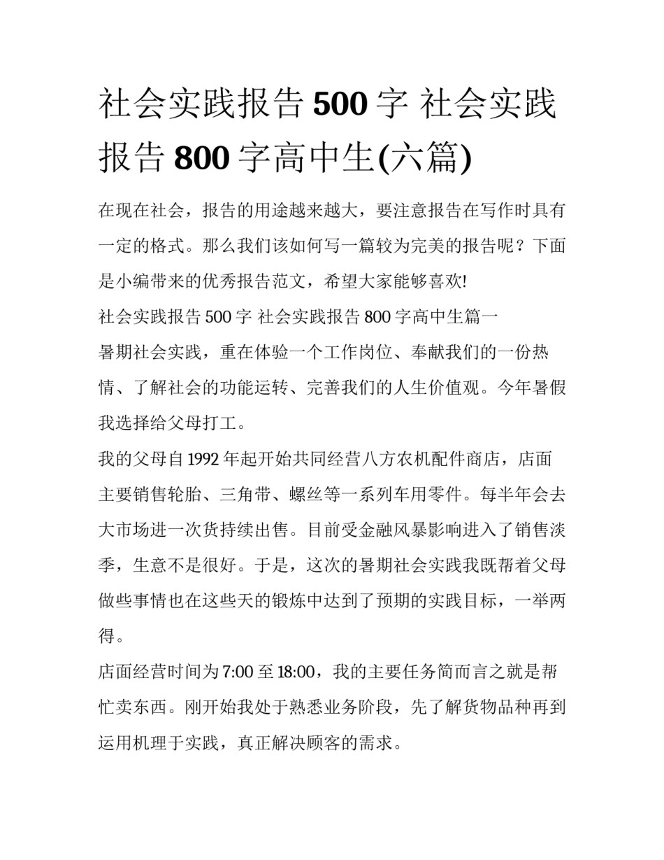 社会实践报告500字 社会实践报告800字高中生(六篇)_第1页