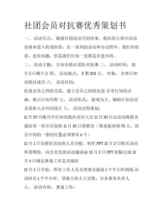 社团会员对抗赛优秀策划书