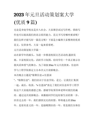 2023年元旦活动策划案大学(优质9篇)