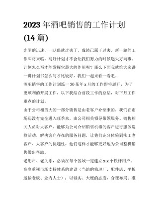 2023年酒吧销售的工作计划(14篇)