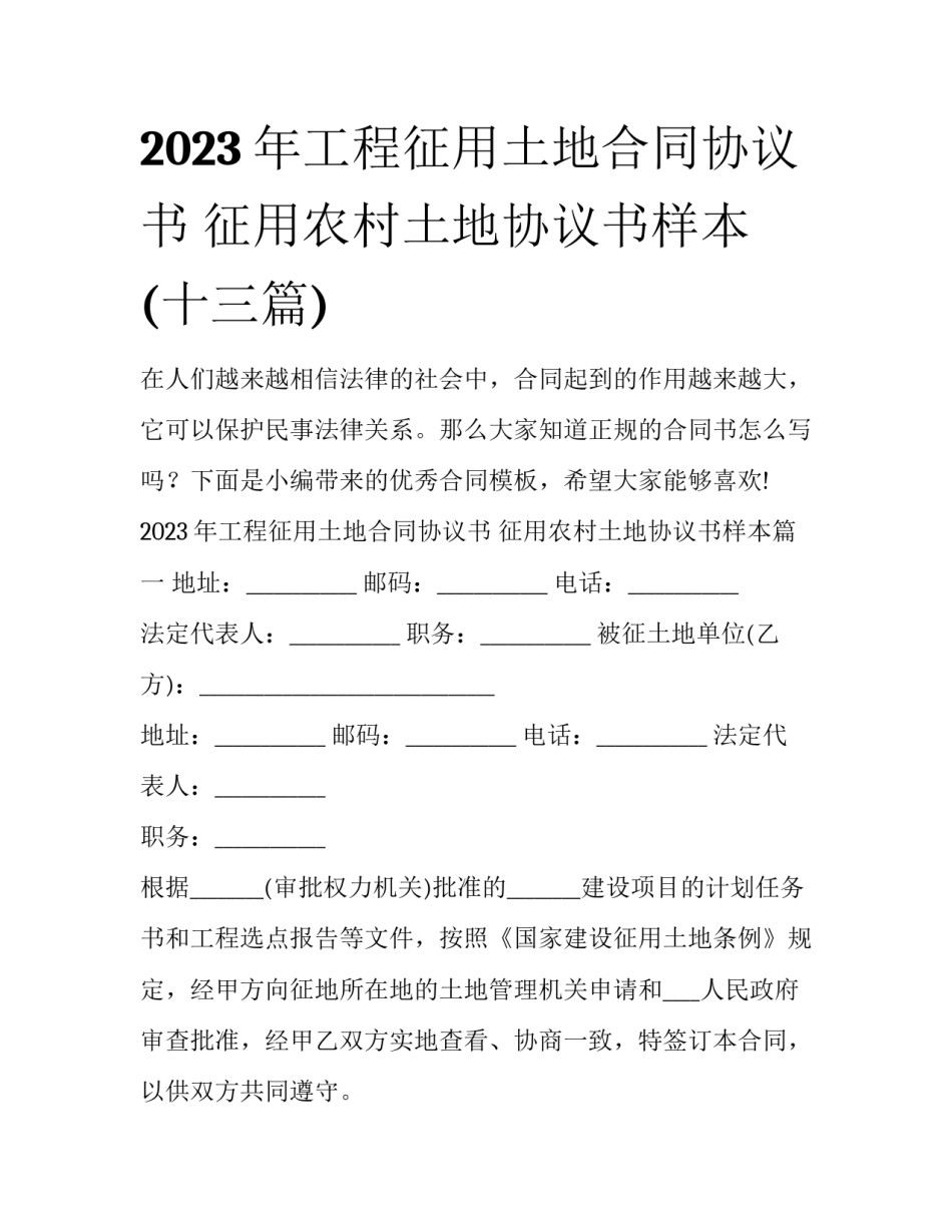 2023年工程征用土地合同协议书 征用农村土地协议书样本(十三篇)_第1页