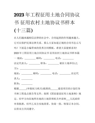2023年工程征用土地合同协议书 征用农村土地协议书样本(十三篇)
