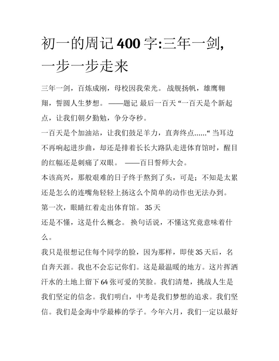 初一的周记400字:三年一剑,一步一步走来_第1页