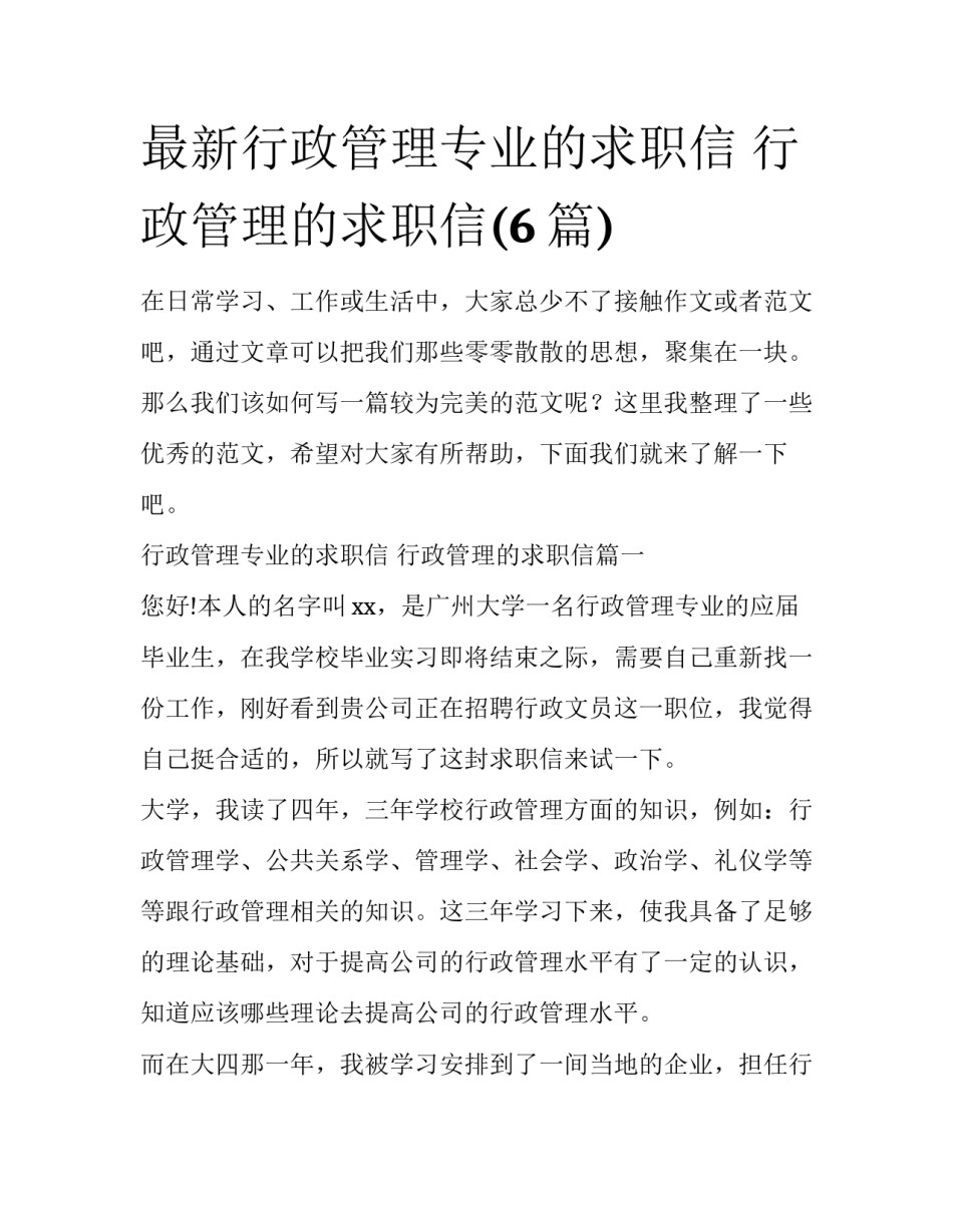 最新行政管理专业的求职信 行政管理的求职信(6篇)_第1页