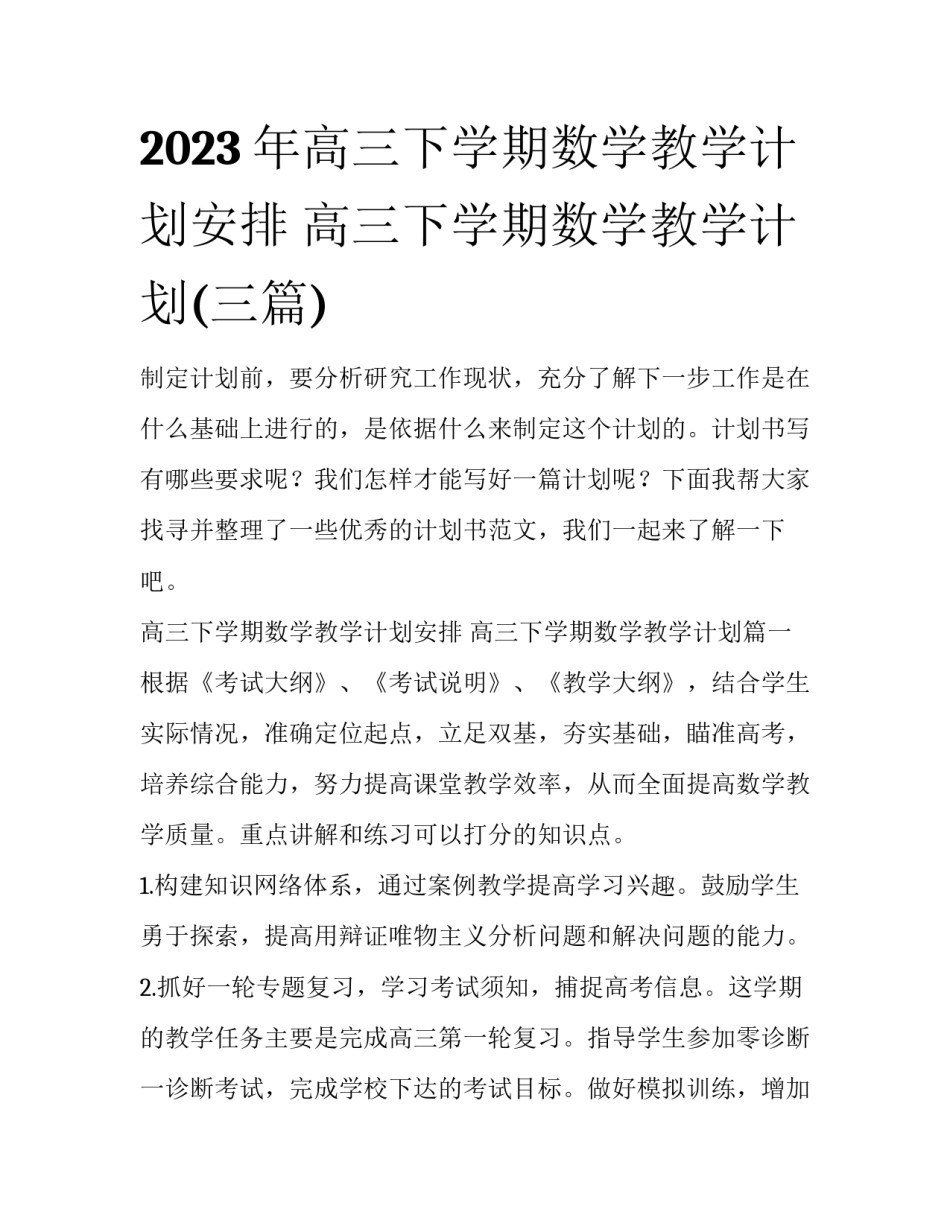 2023年高三下学期数学教学计划安排 高三下学期数学教学计划(三篇)_第1页