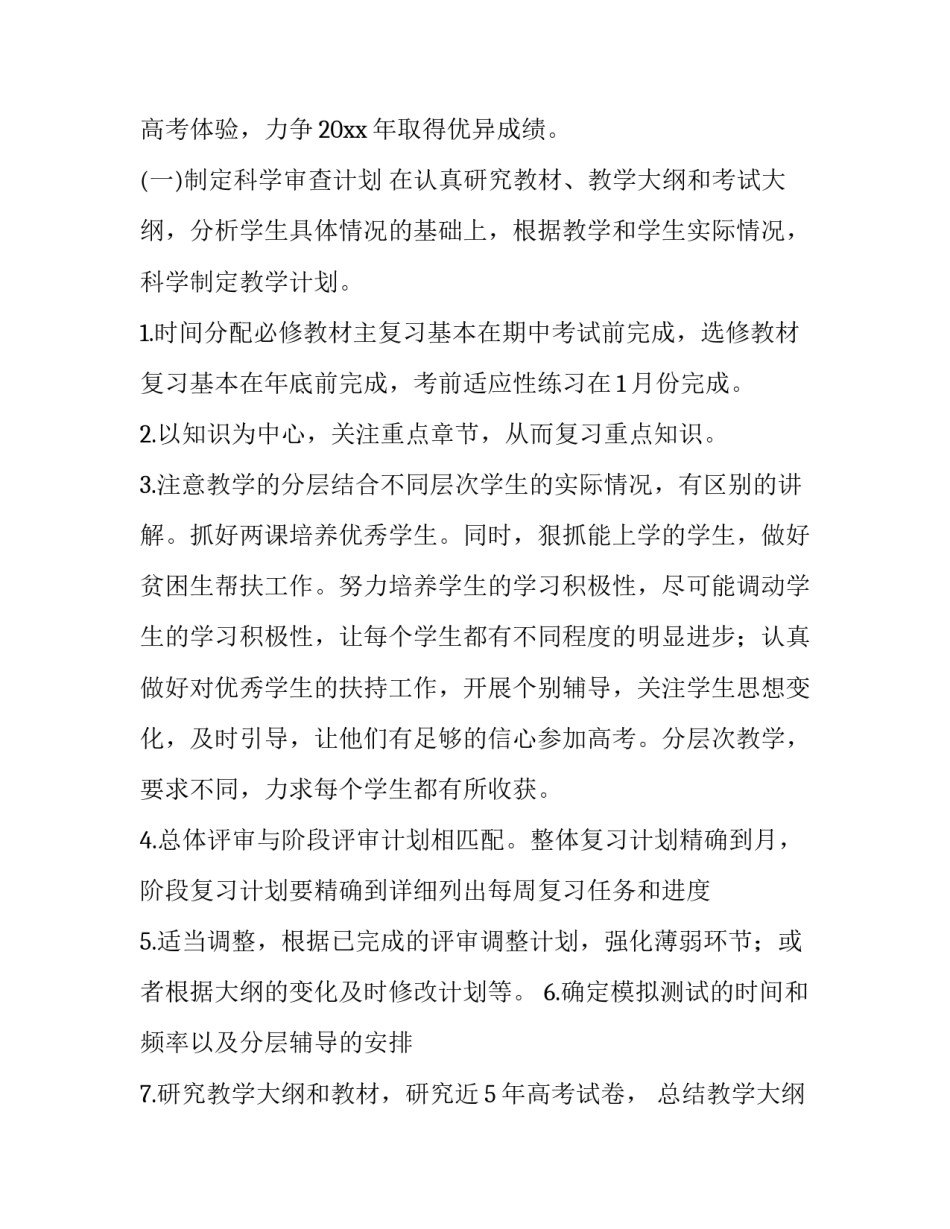 2023年高三下学期数学教学计划安排 高三下学期数学教学计划(三篇)_第2页