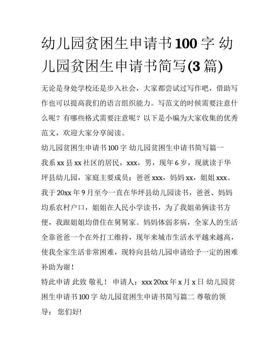 幼儿园贫困生申请书100字 幼儿园贫困生申请书简写(3篇)_第1页
