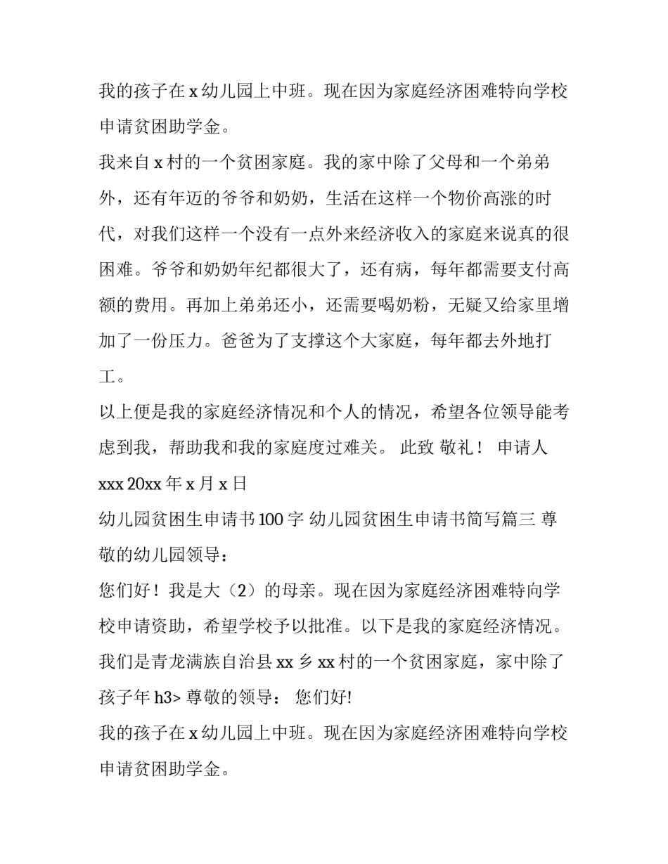 幼儿园贫困生申请书100字 幼儿园贫困生申请书简写(3篇)_第2页