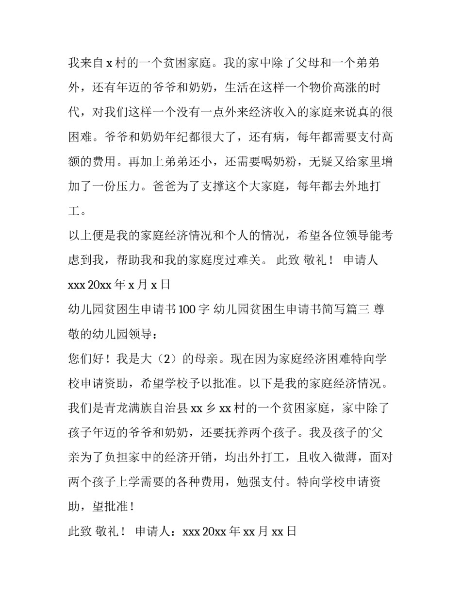 幼儿园贫困生申请书100字 幼儿园贫困生申请书简写(3篇)_第3页