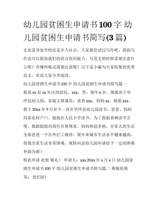 幼儿园贫困生申请书100字 幼儿园贫困生申请书简写(3篇)