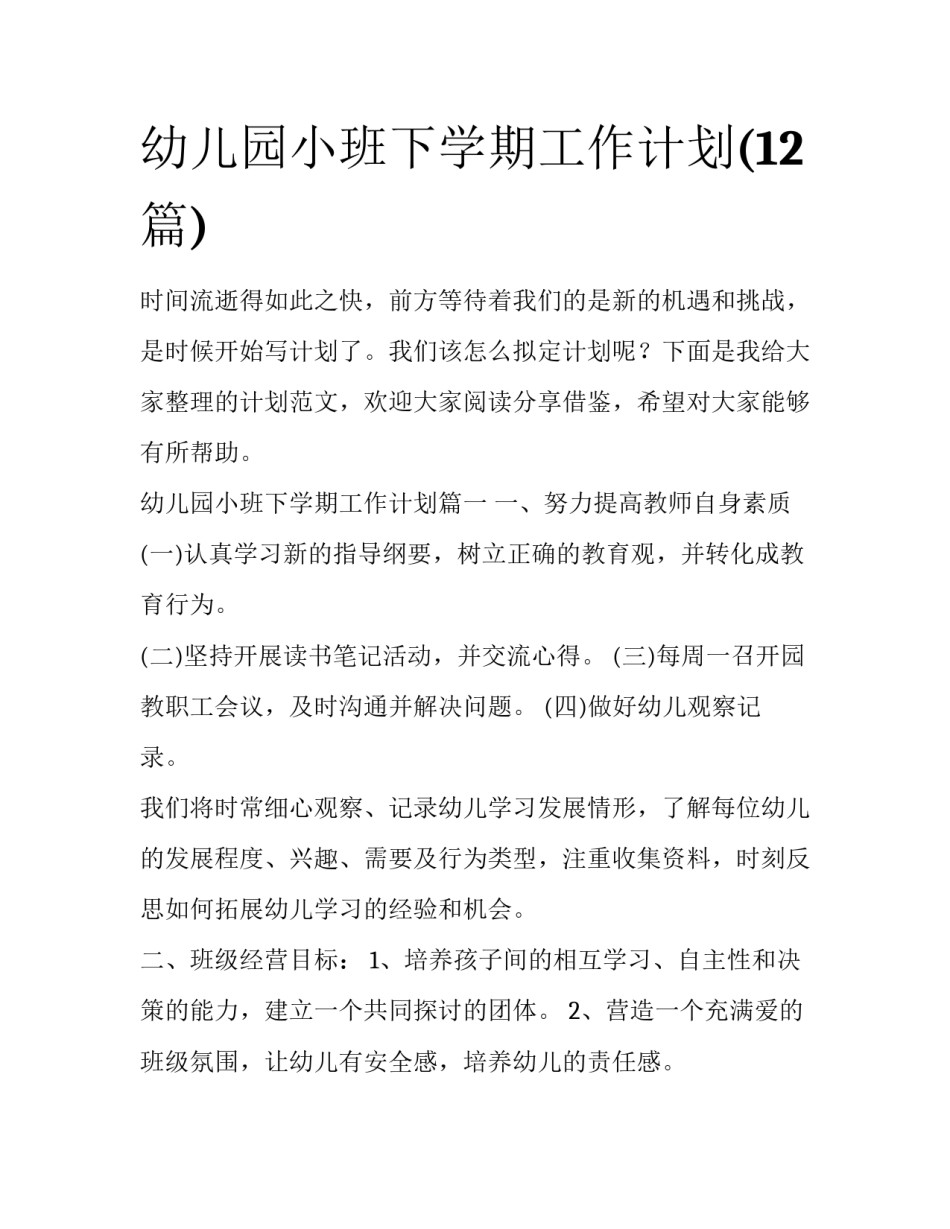 幼儿园小班下学期工作计划(12篇)_第1页